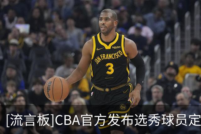 [流言板]CBA官方发布选秀球员定妆照拍摄花絮：镜头表现力有几分？